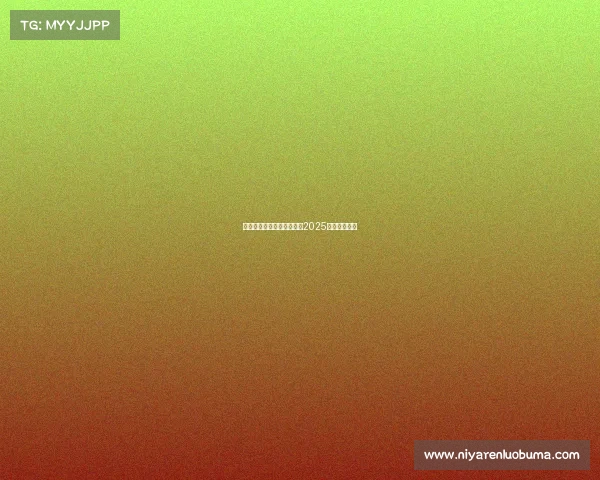 全局视野，破译致胜基因：2025赛季战术密码